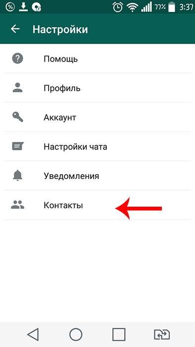 Ватсап не видит контакты. Скрытые контакты в WHATSAPP. Настройки в контакте. Отображение контактов в ватсапе. Как установить фотографию в ватсапе.