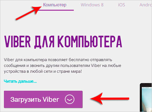 Viber установить на компьютер windows. Установить вайбер на компьютер. Вайбер приложение на ПК загрузка. Как установить вайбер на компьютер бесплатно на русском языке. Вайбер для виндовс 7.